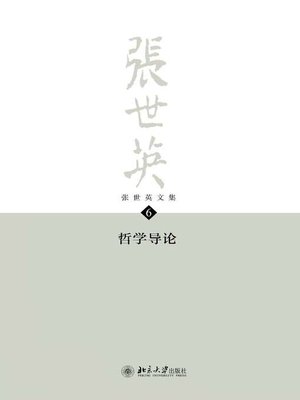 cover image of 张世英文集·第6卷